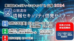 第9回セキュリティ・ミニキャンプ in 山梨 2024、9月に開催