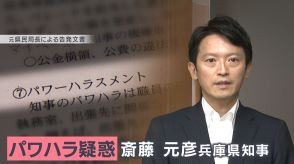 「あの告発文書を見たとき大変ショック・・・何でこういう文書を作るんだろう・・・」初めて語られた斎藤知事の感情　全てをさらけ出したのか　パワハラ疑惑を巡る百条委員会