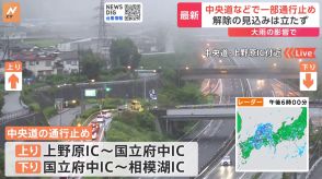 【台風情報】中央道・国立府中ICは大雨で通行止め　東名高速でも厚木IC～御殿場ICで通行止め