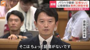 兵庫・斉藤知事 パワハラ疑惑「そこはちょっと記憶にない」 公開尋問は“異例の2時間半超”