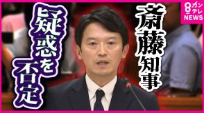 「記憶にないですね」斎藤知事“パワハラ疑惑”を全面否定　告発者の処分は「適切だった」　百条委で知事本人の証人尋問