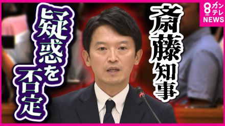 「記憶にないですね」斎藤知事“パワハラ疑惑”を全面否定　告発者の処分は「適切だった」　百条委で知事本人の証人尋問