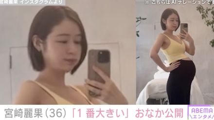 第5子妊娠中の宮崎麗果、“今までで1番大きい”おなか公開に「ビックリしました」「大きすぎる！」など多くの反響