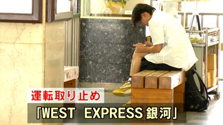 台風10号接近　観光列車「WEST EXPRESS銀河」運転取り止め　一部の交通機関に影響　和歌山県