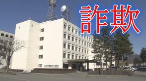 「簡単に稼げる」に注意　県内で金をだましとられる被害が相次ぐ　ユーチューブなどに表示された投稿がきっかけ（山形）