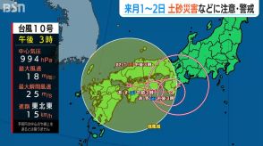 「熱帯低気圧に変わっても警報級の大雨に注意」台風10号 新潟県内には週明けに影響か