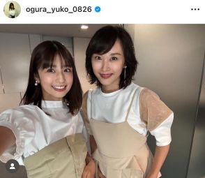 「大好きな先輩」小倉優子、山口もえとまさかのコーデ被り！仲の良さ明かす「こんな美人ママになりたい」