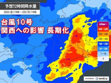 台風10号　関西への影響長期化　熱帯低気圧に変わっても大雨のおそれ