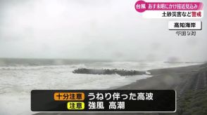 台風情報 31日未明にかけて高知県に接近する見込み＜30日午後5時時点＞