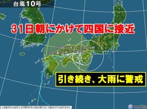 台風10号　四国に接近中　31日にかけて四国を横断か　大雨による災害に警戒