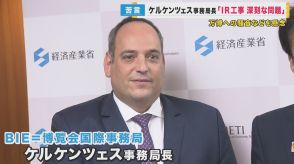 万博期間のIR初期工事「汚く、うるさく、ほこり多い」BIEトップ懸念　「丁寧な説明尽くす」と吉村知事