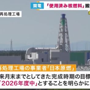 「使用済み核燃料」関電が福井県外への搬出計画見直し迫られる　計画のもろさ浮き彫りに