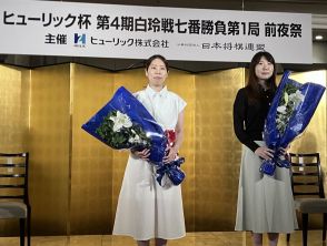 西山朋佳白玲と福間香奈女流五冠が激突　ヒューリック杯白玲戦、31日開幕