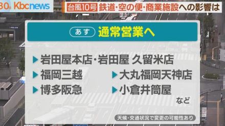 台風１０号　交通情報・商業施設などへの影響は