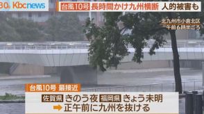 台風１０号ゆっくり九州横断　少なからぬ影響残す