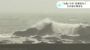 台風10号交通はストップ、店舗も休館、各地で長引く影響…引き続き警戒を