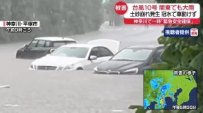 【台風10号】関東でも大雨　土砂崩れ発生…冠水で車動けず　 神奈川で一時「緊急安全確保」