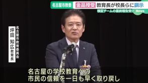 名古屋市教委の金品授受問題　教育長が小中学校の校長ら400人に訓示