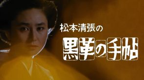 松本清張原作TVドラマ『黒革の手帖』大谷直子主演版、初デジタル配信スタート