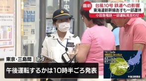 【台風10号】新幹線に大きな影響　運転取りやめ・本数減　31日午前中は東京～三島間運転見合わせ