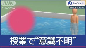 小学校の水泳授業で女子児童“意識不明” 教師ら3人いたのに…何が？