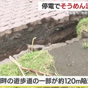 台風１０号で観光施設にも被害　池田湖畔の遊歩道陥没、そうめん流しは停電休業　鹿児島・指宿市