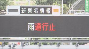 「不要不急の外出控えて」国交省や高速道路各社が呼びかけ　東京ー名古屋間の長距離移動は迂回の検討も