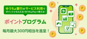 ゆうちょ銀、ポイントプログラムを10月から拡充　アプリでATM利用でポイント