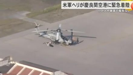 普天間基地所属のAH-1ヘリコプター1機が慶良間空港に緊急着陸　けが人・被害の報告無し