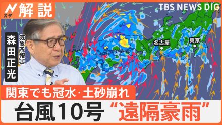 関東で記録的大雨　台風10号の“遠隔豪雨”「離れた場所」でも冠水・土砂崩れに注意【Nスタ解説】