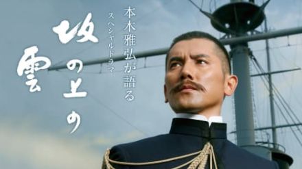 NHKドラマ「坂の上の雲」特別番組。9月1日23時放送