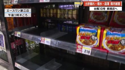 台風10号　一部の商品が品薄状態に　流通止まる【高知】