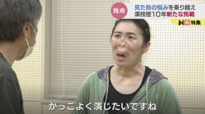 「かっこよく演じたい」難病・顔面動静脈奇形の河除静香さん　見た目の悩み乗り越え “演技歴10年” 新たな挑戦　富山　