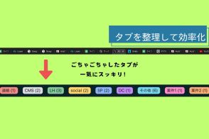 ブラウザ上のタブ管理を自動化しよう！Chromeの拡張機能「AcidTabs」を使ったら、画面がスッキリした