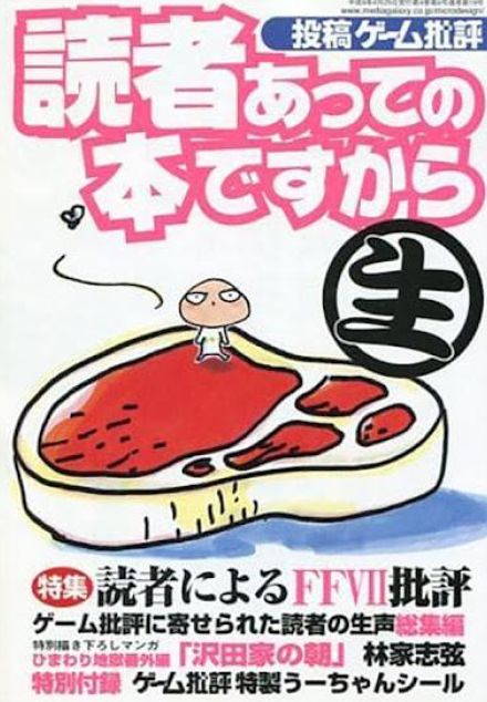 ＜解説＞小野憲史のゲーム時評　「ゲーム批評」の思い出（8）　アンケートハガキの思い出