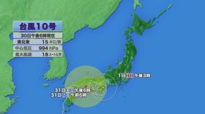 【台風10号】１日にかけて激しい雨や強い雨の降る所がある予想　土砂災害などに十分注意