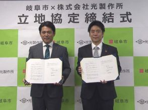 岐阜市と光製作所が立地協定締結　柳津地域ものづくり産業集積地に新工場建設へ