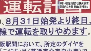 【交通情報】記録的大雨で列車の影響は31日も…新幹線は午前中は東京―名古屋で運転見合わせ