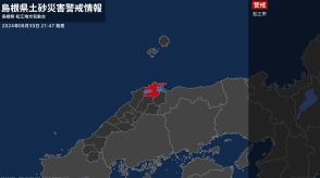 【土砂災害警戒情報】島根県・松江市に発表