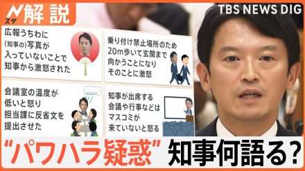 「私も完璧な人間ではない」兵庫県知事“パワハラ疑惑”めぐり百条委員会で初めての証人尋問【Nスタ解説】