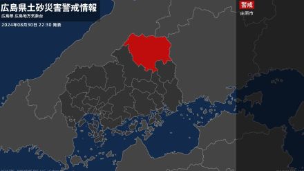 【土砂災害警戒情報】広島県・庄原市に発表