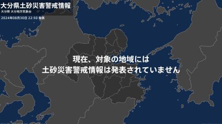 ＜解除＞【土砂災害警戒情報】大分県・中津市、豊後高田市、杵築市、宇佐市、国東市など