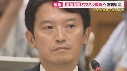 斎藤知事「当時の認識としては合理的」パワハラ認めず　百条委委員長「説明責任果たされと思わない」