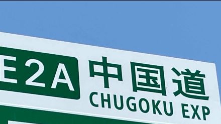 【交通情報】中国自動車道　雨の影響で通行止め　新見IC～東城IC【30日 午後11時半現在】