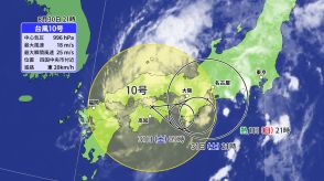 台風10号　西日本を進む見込み　大雨災害発生の危険度高まるおそれ