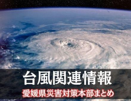 【30日午後10時現在】台風10号　376世帯456人が避難　愛媛県内の被害状況　県災害対策本部まとめ