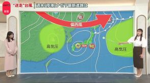 【解説】“迷走”台風　週末「停滞」ナゼ？　最新進路は…