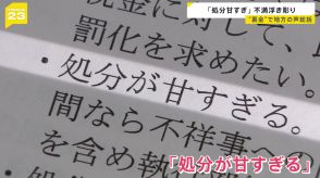 「処分が甘すぎ」「責任取らず見苦しい」自民党“裏金事件”で地方から厳しい声相次ぐ 対話集会の総括を公表