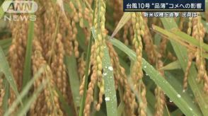 収穫を始めた矢先に…台風10号が直撃“品薄”続くコメにも影響　不安募る農家を取材