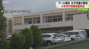 北広島プール事故をうけ保護者説明会